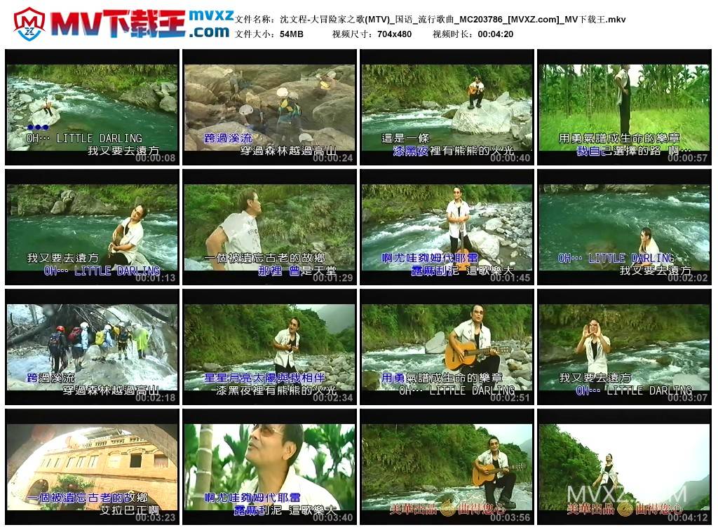 沈文程-大冒险家之歌(MTV)_国语_流行歌曲_MC203786